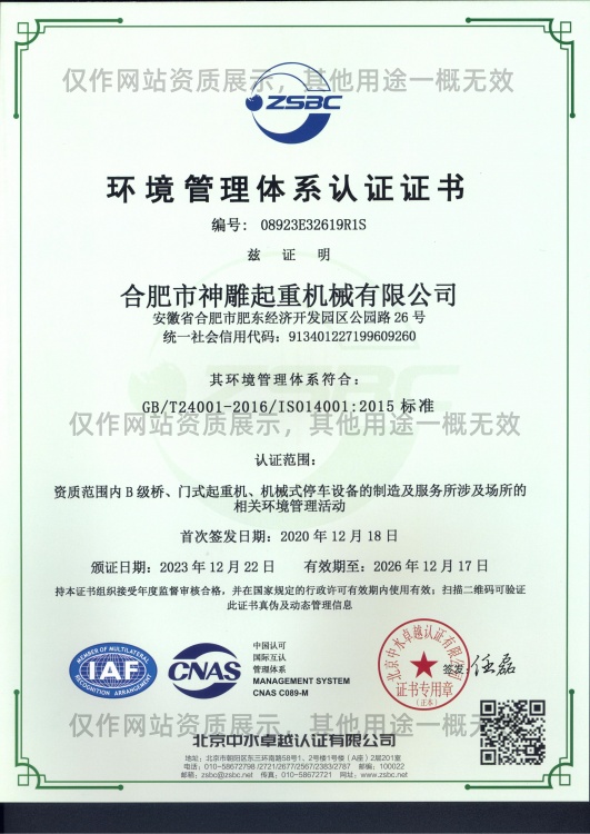 神雕起重環(huán)境管理體系認(rèn)證證書(shū)